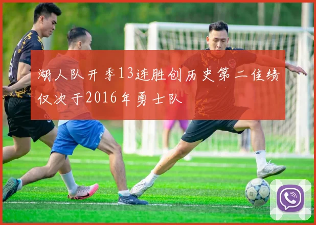湖人队开季13连胜创历史第二佳绩仅次于2016年勇士队