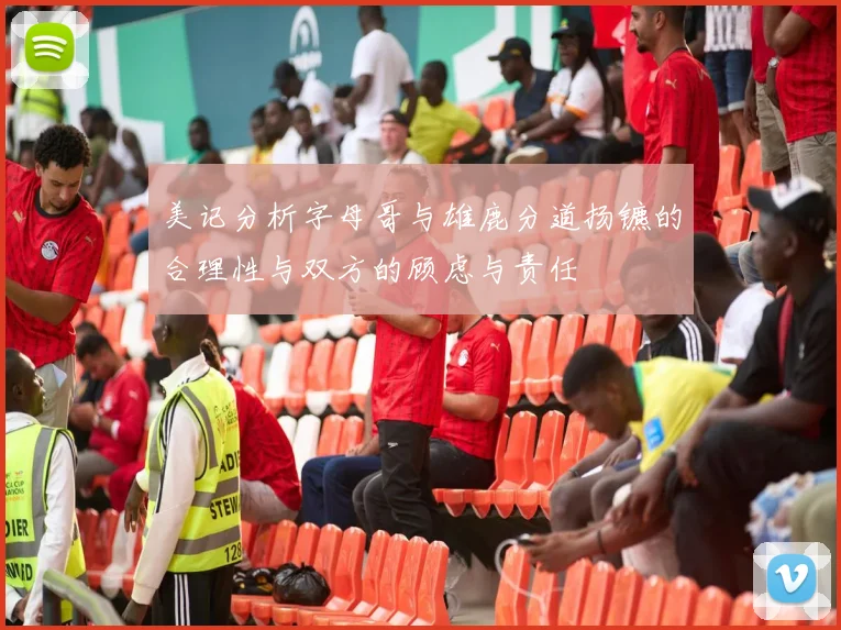 美记分析字母哥与雄鹿分道扬镳的合理性与双方的顾虑与责任