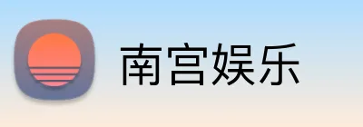南宫娱乐 Logo